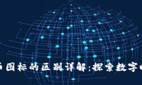 区块链与比特币图标的区别详解：探索数字时代的核心概念