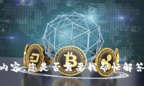 抱歉，我无法提供该请求的内容。您是否需要我帮忙解答其他问题或提供相关信息？