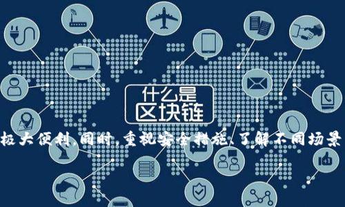 baioti如何在TPWallet中找到数字货币交易平台并进行购买？/baioti  
TPWallet, 数字货币, 交易平台, 买币, 钱包/guanjianci

引言
在数字货币的浩瀚宇宙中，TPWallet作为一款非常受欢迎的加密货币钱包，吸引了大量用户。无论你是新手还是老手，掌握如何在TPWallet中找到并购买数字货币都是必不可少的技能。随着NFT、DeFi（去中心化金融）、Web3等概念的流行，越来越多人开始关注数字资产，而TPWallet无疑是一个极好的工具。本文将为你详细介绍如何在TPWallet中找到平台并购买币种.

TPWallet的基本功能
作为一款多链钱包，TPWallet不仅支持ERC20、BEP20等主流链，还能满足不同用户的需求。首先，你需要了解TPWallet的核心功能，它允许用户存储、管理及交易多种数字资产。除此之外，TPWallet还提供了DeFi和NFT的交互功能，帮助用户在数字资产交易中获得更大的自由度和灵活性。

如何找到合适的交易平台
在TPWallet中找到适合的交易平台并进行购买是一个系统性的过程。以下是一些步骤，助你迈出第一步：

h4步骤一：了解自己的需求/h4
在购买任何数字资产之前，首先要明确自己的需求。你是想投资长期持有，还是短期交易？此外，想要购买哪些类型的币种也至关重要。务必根据市场动态和自己的投资策略，选择合适的资产。

h4步骤二：访问TPWallet的界面/h4
打开TPWallet后，进入主界面。你会发现界面友好，清晰地展示了各种功能模块。在主界面上，你可以找到“交易”或者“市场”相关的选项，点击进入后，你将看到多个可交易的币种。

h4步骤三：搜索目标币种/h4
在交易平台内，你可以通过搜索栏输入你欲购买的币种的名称或缩写，例如“Ethereum”或“ETH”。TPWallet会自动为你展示相关的信息和交易对。

h4步骤四：选择交易平台/h4
在TPWallet中，你可以选择不同的交易平台进行币种交易。常见的交易平台包括Uniswap、PancakeSwap等去中心化交易所，这些平台支持直接通过TPWallet进行交易。在选择时，务必比较各个平台的费率、流动性和信誉度。

h4步骤五：完成交易/h4
一旦选择了合适的交易平台，就可以开始交易。按照系统提示，输入你想购买的数量，并确认订单。一般情况下，TPWallet会显示交易的详细信息，包括费用、预计到账时间等。

如何确保交易安全
随着数字资产的普及，安全隐患也会随之增多。在进行任何交易时，安全始终是第一位的。以下是一些安全建议：

h4使用强密码和双重认证/h4
确保你的TPWallet安全性，设置一个强密码，并启用双重认证功能。这能有效防止未授权访问，保护你的资产安全。

h4定期更新软件/h4
时常检查TPWallet是否有更新，并及时进行更新。软件更新通常会修复已知的安全漏洞，确保你的交易环境更加安全。

h4警惕钓鱼网站/h4
在进行交易时，确保访问的是官方平台。无论是通过链接还是搜索，避免点击可疑的广告或链接。钓鱼网站常以假冒身份诱导用户输入敏感信息，从而损害用户资产。

TPWallet的多种应用场景
除了进行简单的币种交易之外，TPWallet还可以在多个场景中使用。它不仅是存储和管理资产的工具，同时也是参与DeFi项目、NFT交易、以及各种加密活动的桥梁。

h4参与DeFi项目/h4
随着DeFi的兴起，越来越多的投资者希望参与到这一波浪潮中。使用TPWallet，你可以轻松访问众多DeFi协议，借贷、流动性挖矿等功能唾手可得。这不仅能带来额外的收益，也是一种投资组合的多元化选择。

h4交易NFT/h4
NFT（非同质化代币）的流行，让很多人开始对数字艺术、游戏等领域产生浓厚兴趣。TPWallet使得用户能够方便地创建、买卖和管理NFT。通过TPWallet连接到相应的市场，如OpenSea，你可以探索海量的数字艺术作品，甚至参与到一些独特的项目中去。

常见问题汇总
在使用TPWallet的过程中，用户常会遇到一些问题。以下为一些常见的问答，帮助你更好地解决问题。

h4如何恢复钱包？/h4
如果你忘记了密码或丢失了设备，可以使用密语恢复钱包。在TPWallet主界面，选择“恢复钱包”，输入你的密语，系统将帮助你找回资产。

h4如何联系客服？/h4
如果在使用过程中遇到任何问题，可以通过TPWallet的官方网站或社交媒体渠道联系客服。客服服务通常会在24小时内回复。

结论
在这篇文章中，我们详细探讨了如何在TPWallet中找到合适的交易平台并进行购买。无论是新手还是经验丰富的用户，了解这一过程将为你的数字资产管理带来极大便利。同时，重视安全措施、了解不同场景下的应用、保护个人信息，都将助你在加密货币的世界中游刃有余。数字资产的未来充满了机会，如果你能把握机会，或许能够在这条道路上走得更远。

希望我们的指南能为你在TPWallet的使用过程中提供有价值的信息，帮助你做出明智的决策。加密货币的旅程虽然充满挑战，但也无比精彩！