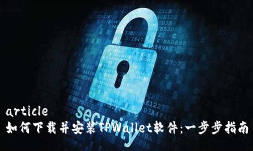 article
如何下载并安装TPWallet软件：一步步指南