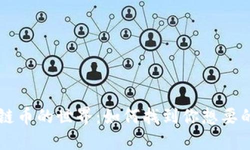 揭秘区块链币的世界：如何找到你想要的数字货币