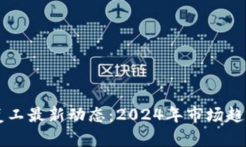 区块链行业复工最新动态：2024年市场趋势与未来展望