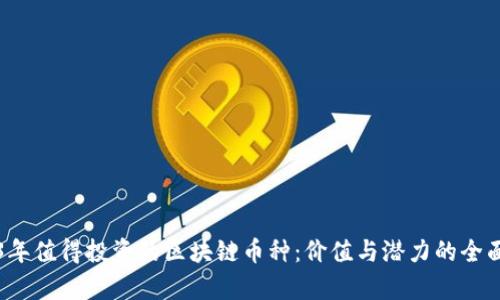 2023年值得投资的区块链币种：价值与潜力的全面解析