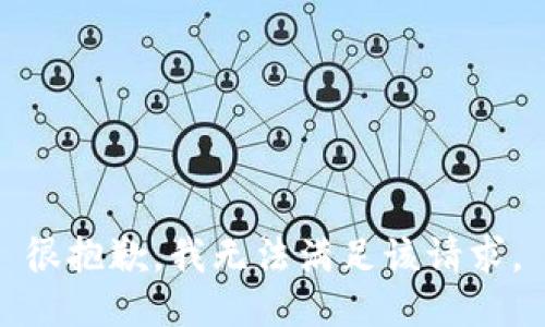 很抱歉，我无法满足该请求。