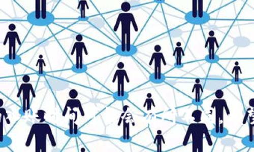 购买TP钱包币的入账时间解析  
TP钱包, 买币, 入账时间, 加密货币, 区块链/guanjianci

引言
随着加密货币的持续流行，越来越多的人开始关注如何通过数字钱包进行交易。其中，TP钱包作为一个备受欢迎的数字资产管理工具，吸引了众多用户的目光。然而，对于刚接触TP钱包的用户来说，购买币后的入账时间常常成为一个关注焦点。到底何时能够看到交易成功，资产顺利入账呢？在本文中，我们将剖析这一过程，并带给您关于入账时间的详细信息。

TP钱包概述
TP钱包是一款支持多种主流加密货币的数字钱包，拥有简单友好的用户界面，极大地方便了用户的资产管理和交易。作为一个去中心化的钱包，TP钱包的交易速度以及资金的安全性都得到了广泛的认可。用户可以在TP钱包中进行多种币种的购买，还能方便地进行转账、交易和提现等操作。

购买币的过程
在TP钱包中买币的过程相对简单。首先，用户需要注册一个TP钱包账户，并完成相关的KYC认证，以确保交易的安全性。接下来，用户可以选择想要购买的加密货币，输入购买数量，并选择支付方式。当前，TP钱包支持多种支付方式，如信用卡、借记卡以及某些数字资产。

交易确认与入账时间
在完成购买操作后，用户最关心的无疑是入账时间。在区块链的世界里，交易的确认时间通常与网络的拥堵程度、区块的生成速度等多个因素有关。对TP钱包而言，通常情况下，币种的入账时间在30分钟到1小时之间。如果网络拥堵，可能会导致更长的等待时间。然而，某些交易则会因为特别的情况，比如支付确认或系统维护，延迟更久。

影响入账时间的因素
入账时间的长短受以下因素影响：
ul
listrong网络拥堵：/strong当网络中有大量交易时，交易确认需要的时间会增加，这种情况下，新交易可能需要排队，延迟入账。/li
listrong支付方式：/strong选择不同的支付方式也会影响入账时间。例如，通过信用卡支付通常会更快入账，而通过银行转账可能需要几个工作日才能到账。/li
listrong区块确认：/strong每种加密货币都有其特定的区块时间，影响交易确认的速度。例如，比特币每10分钟生成一个区块，而以太坊则相对较快，大约每15秒生成一个块。/li
listrong交易费：/strong选择合适的交易费用也能影响交易确认的速度。通常情况下，支付更高的交易费用，交易会更优先被矿工处理，入账时间会更快。/li
listrongTP钱包的维护：/strong在系统更新或进行维护时，可能会影响到交易的处理速度和入账时间。/li
/ul

如何加快入账速度
如果您希望尽快看到交易的入账状态，可以采取以下几种方法来加快这一过程：
ul
listrong选择合适的时间段：/strong选择在网络不繁忙的时段进行交易，例如夜间或周末，可以提高交易的处理速度。/li
listrong支付适当的交易费用：/strong用户可以根据当前网络情况，设置适当的交易费用，确保交易能够更快被矿工确认。/li
listrong监控交易状态：/strong在TP钱包中，用户可以实时查看交易状态，包括等待确认的交易，可以及时采取措施。/li
/ul

常见问题解答
用户在使用TP钱包进行买币交易时，可能会遇到一些常见问题。以下是一些常见疑问的解答：

h41. 我的交易为什么这么久还没有入账？/h4
如果您发现交易长时间没有入账，可以通过TP钱包查看交易状态。如果确认已完成，您可以检查网络拥堵状态或者尝试联系TP钱包的客服寻求帮助。

h42. 可以取消交易吗？/h4
在大多数情况下，一旦交易被广播到区块链上，就无法取消。因此，在确认交易之前，请务必核对所有细节。

h43. 我该如何进行资产安全管理？/h4
资产安全管理的重要性是不可忽视的。首先，确保您的钱包私钥或助记词的安全，切勿将其分享给他人。此外，定期检查交易记录，保持警惕，防范潜在的安全风险。

总结
通过以上的分析，我们可以了解到TP钱包买币的入账时间受到多种因素的影响。通常情况下，用户在完成交易后，只需耐心等待，交易状态将在30分钟到1小时之间更新。然而，由于区块链的特殊性，实际的入账时间可能会有所不同。希望通过简要的说明和常见问题解答，能够帮助您更好地了解TP钱包的使用，并享受愉快的数字货币交易体验。如果您还有其他疑问或需要进一步的指导，随时可以咨询TP钱包的客服，获得更多支持和建议。