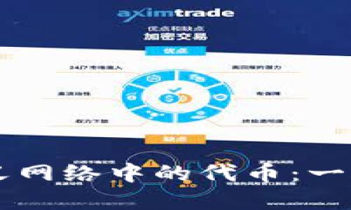 探索TPWallet自定义网络中的代币：一站式资产管理的未来