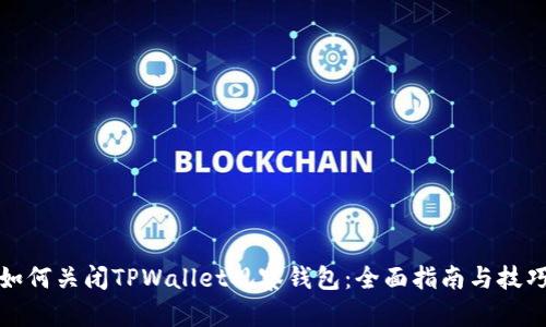 如何关闭TPWallet观察钱包：全面指南与技巧