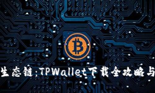 探秘货币生态链：TPWallet下载全攻略与使用技巧