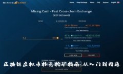 区块链虚拟币扑克挖矿指南：从入门到精通