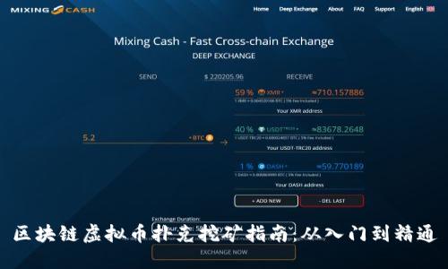 区块链虚拟币扑克挖矿指南：从入门到精通