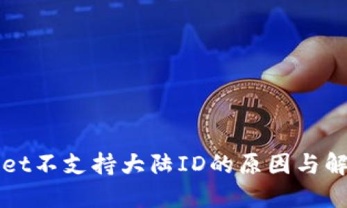 TPWallet不支持大陆ID的原因与解决方案