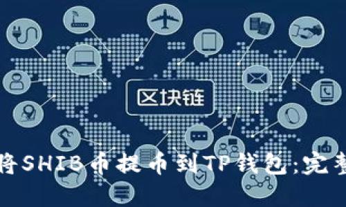 如何将SHIB币提币到TP钱包：完整指南
