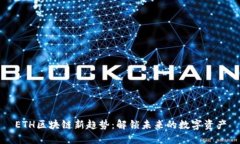 ETH区块链新趋势：解锁未来的数字资产