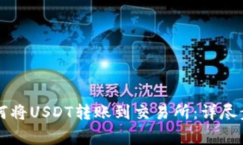 TPWallet中如何将USDT转账到交易所：详尽步骤与注意事项