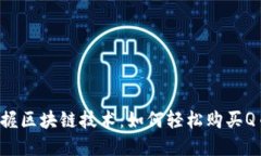 掌握区块链技术：如何轻松购买Q币？