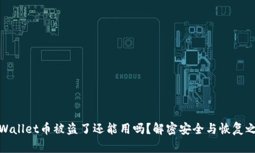 TPWallet币被盗了还能用吗？解密安全与恢复之道