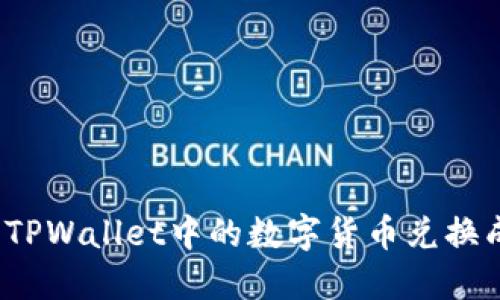 如何将TPWallet中的数字货币兑换成美元？