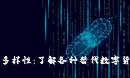 探索区块链山寨币的多样性：了解各种替代数字货币的独特魅力与潜力