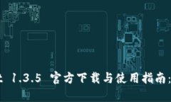 TPWallet 1.3.5 官方下载与使用指南：全面解析