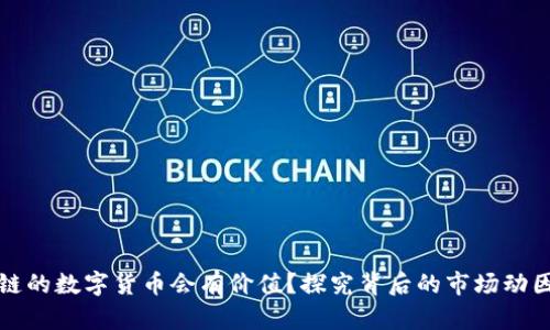 为什么区块链的数字货币会有价值？探究背后的市场动因与未来趋势