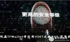 如何在TPWallet中使用USDT兑换BNB：完整指南