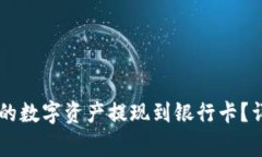 如何将TPWallet中的数字资产提现到银行卡？详细指