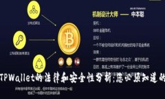 使用TPWallet的法律和安全性分析：您必须知道的真