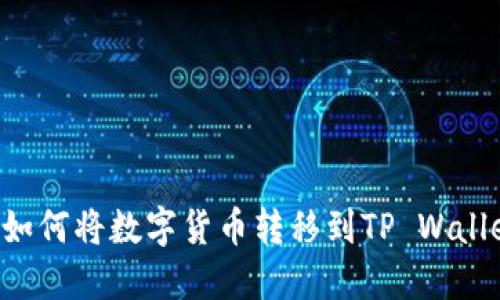 抹茶交易所如何将数字货币转移到TP Wallet：详尽指南