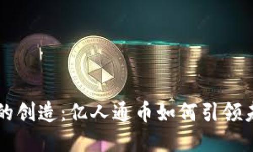 区块链时代的创造：亿人通币如何引领未来金融潮流