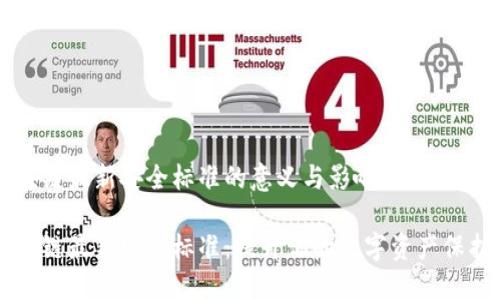 区块链最新安全标准的意义与影响

区块链最新安全标准：提升你的数字资产保护力