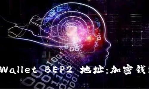 深入解析 TPWallet BEP2 地址：加密钱包的未来趋势