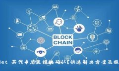 TPWallet 买代币总是模块确认？快速解决方案及操