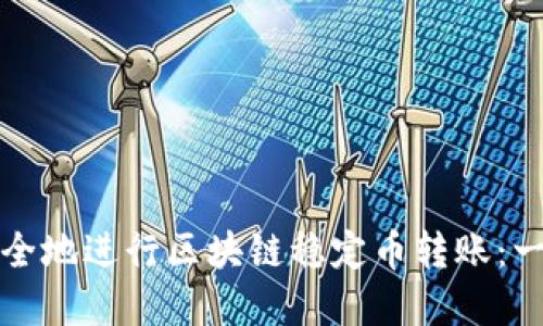 如何高效安全地进行区块链稳定币转账：一份实用指南