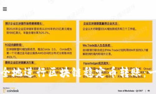 如何高效安全地进行区块链稳定币转账：一份实用指南