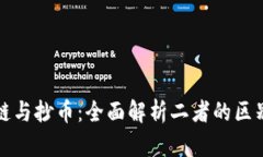 : 区块链与抄币：全面解析二者的区别与联系