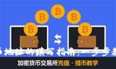 TPWalletFIL提币地址的填写指南：一步步教你如何安