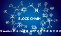 TPWallet的合约地址：解密它的作用与重要性