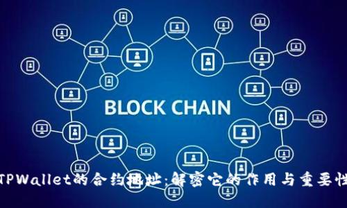 TPWallet的合约地址：解密它的作用与重要性