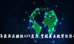 2019年最新区块链APP盘点：掌握未来数字经济的钥