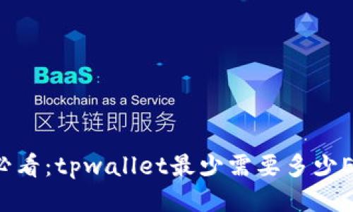 以太坊用户必看：tpwallet最少需要多少ETH才能交易？