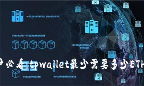 以太坊用户必看：tpwallet最少需要多少ETH才能交易？