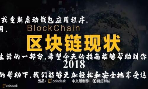 如何将ETH转账到TPWallet钱包？新手必看指南！

ETH, TPWallet, 加密货币, 钱包转账, 数字资产/guanjianci

引言
在现今数字化的金融世界中，以太坊（ETH）是最受欢迎的数字资产之一。随着区块链技术的不断发展，越来越多的人开始使用加密钱包来存储和管理他们的数字资产。TPWallet就是一个备受欢迎的多链钱包。本文将详细介绍如何将ETH成功转账到TPWallet，确保每一步都清晰易懂，特别适合新手使用。

步骤一：准备工作
在进行转账之前，有几个前置工作需要完成。首先，确保你已经下载并安装了TPWallet应用程序。无论你使用的是Android还是iOS设备，都可以在应用商店中找到应有的版本。其次，确保你的TPWallet账户已经注册并登录。如果尚未创建账户，按照应用内指引完成注册流程。

步骤二：获取TPWallet的ETH地址
转账的第一步，当然是要获取到你的TPWallet的ETH接收地址。打开TPWallet应用，进入“我的钱包”或“资产”页面。在此，你会看到一个“接收”或者“收款”的选项。点击这个选项，钱包会显示出你的ETH接收地址。这通常是以“0x”开头的一串字符。
在进行下一步之前，务必检查这个地址是否完整和准确。建议你可以复制地址，从而避免任何由于手动输入造成的错误。

步骤三：选择转账平台
接下来，你需要选择一个可以让你将ETH转账到TPWallet的平台。这可以是中心化交易所（如Binance、Coinbase等），或者是去中心化交易所。根据你目前所持有ETH的存储地点，选择相应的平台。

步骤四：进行转账操作
无论你选择哪种平台进行转账，操作步骤大致相似。登录到交易所后，找到ETH的交易页面。下面是一些基本的操作步骤：
ul
    li在使用户首页，定位“资金管理”或“钱包”选项。/li
    li寻找“提现”或“提币”选项，这通常会在你的资产列表中找到。/li
    li选择ETH作为提币的货币种类，并粘贴之前复制的TPWallet接收地址。/li
    li输入你希望转账的ETH数量。在此确认提现费用，这些费用可能因基金转出而异。/li
    li在确认信息无误后，提交提现申请。在某些平台上，你可能需要进行额外的身份验证步骤。/li
/ul

步骤五：确认转账状态
提交转账请求后，耐心等待转账完成。在大多数情况下，ETH的转账是相对快速的，但也可能受到网络拥堵的影响。你可以在交易所的提现历史记录中查看转账状态。同时，你也可以通过以太坊区块链浏览器（比如Etherscan.io）来追踪转账进度，只需复制你的Tx Hash（交易哈希）并粘贴到搜索框中。

步骤六：查看TPWallet余额
一旦转账完成，你就可以打开TPWallet来查看你的ETH余额。在“资产”页面，ETH的数量会在这里清晰可见。若未及时显示余额，尝试下拉刷新页面或重新启动钱包应用程序。
如果ETH如期到达，你就成功地将ETH转入TPWallet了。你可以继续在TPWallet进行其他操作，比如围绕ETH进行交易、质押或参与各种区块链应用。

总结
将ETH转账到TPWallet的钱包过程其实并不复杂，关键在于了解每一步的操作要领。随着加密货币市场的不断发展，数字资产管理逐渐成为我们生活的一部分。希望今天的指南能够帮助到你，让你的数字资产安全无虞。如果在操作过程中遇到问题，TPWallet提供了在线支持服务，随时可以咨询。祝你在加密货币的投资旅程中一切顺利！

未来，加密货币的发展前景是光明的。作为用户，我们更应该时刻关注市场动态，并学习如何更好地管理自己的数字资产。在TPWallet等多链钱包的帮助下，我们能够更加轻松和安全地享受这一全新的数字经济时代。