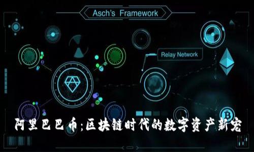 阿里巴巴币：区块链时代的数字资产新宠