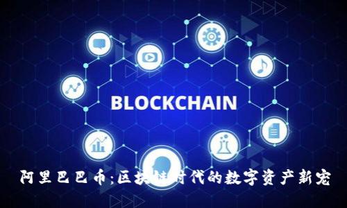 阿里巴巴币：区块链时代的数字资产新宠