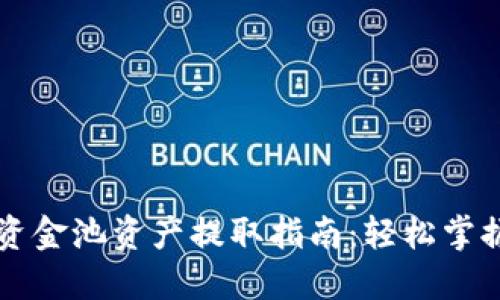 TPWallet资金池资产提取指南：轻松掌握资金流动