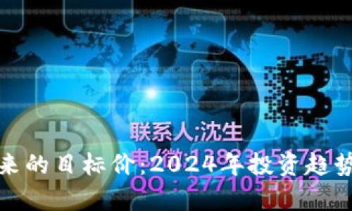 : 区块链未来的目标价：2024年投资趋势与策略分析