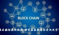 汪波区块链最新视频：探索未来数字经济的无穷