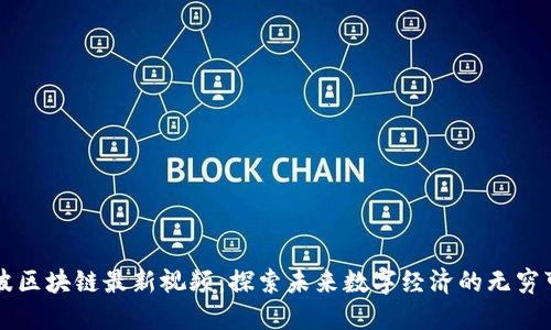 汪波区块链最新视频：探索未来数字经济的无穷可能