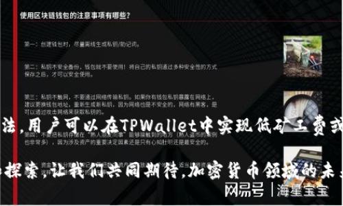   没有矿工费？教你轻松在TPWallet中充值的方法！ / 
 guanjianci TPWallet, 充值, 矿工费, 加密货币, 数字钱包 /guanjianci 

引言：探索TPWallet的充值新途径
在数字货币的世界中，钱包的选择尤为关键。TPWallet，作为一款用户友好的加密货币钱包，吸引了众多用户的目光。然而，当谈及如何进行充值时，许多用户考虑的首要问题就是如何避免矿工费。矿工费，通常被视为交易中的一项必要支出，但是，有没有办法在TPWallet中实现免费的充值呢？本文将详细探讨这一问题，帮助你找到合适的的解决方案。

一、矿工费的概念与意义
为了更好地理解如何在TPWallet中充值而不产生矿工费，我们首先需要明白矿工费的概念。矿工费是指用户在进行区块链交易时，支付给矿工的费用，以确保交易被有效确认。对于普通用户而言，这似乎是不可避免的负担。尤其是在网络繁忙的时候，矿工费可能会高得离谱，让人咋舌。

然而，矿工费的存在并非全然负面。它旨在激励矿工参与网络安全，确保区块链的正常运行。在交易量大时，矿工费的变化表明网络的拥挤程度。因此，理解矿工费用的性质，对于我们在TPWallet的充值体验是相当重要的。

二、TPWallet充值的多种方式
TPWallet为用户提供了多种充值方式，而我们可以借助一些技巧来减少甚至避免矿工费。这里列举几种常见的充值方式：

h41. 使用数字货币交易所的转账功能/h4
许多主流数字货币交易所，如币安、火币等，允许用户在这些平台上买入或转换数字货币，并直接转入TPWallet。在这种情况下，贷款平台的内部转账通常是免费的，用户只需在平台之间进行操作，无需支付额外的矿工费。

h42. 参与TPWallet内的活动和奖励/h4
TPWallet不时会举行一些活动或提供奖励，用户可以通过参与这些活动获得代币。这些代币可以直接充值到用户的钱包中，而不需要额外支付矿工费。关注TPWallet的官方网站和社交媒体，对于获取活动信息非常重要。

h43. 投资稳定币的兑换/h4
如果你的目标是充值一些低波动性的资产，考虑使用稳定币，例如USDT。很多平台支持USDT的转账，这通常是相对低矿工费甚至免费的。在充值时，可以选择这个选项，以最大程度地降低费用。

三、如何在TPWallet中进行充值
充值的步骤虽然简单，但在每一步都需要谨慎以避免任何失误。以下是在TPWallet进行充值的具体步骤：

h4步骤一：打开TPWallet应用/h4
确保你已经下载并安装了TPWallet的最新版本，然后打开它。登录你的账户，确保你能顺利访问到钱包首页。

h4步骤二：选择“充值”选项/h4
在钱包主页上，你会看到许多选项，其中包括“充值”、“提取”、“转账”等。点击“充值”选项，它通常会引导你进入接下来的操作步骤。

h4步骤三：选择充值方式/h4
在充值页面，你可以看到多种充值方式，包括法币充值、数字货币转账等。选择你最合适的方式，有些选项可能会显示“零矿工费”的字样。

h4步骤四：确认和提交/h4
输入充值的金额和相关信息，仔细检查所有信息后，确认并提交。这一步骤非常关键，确保你的资金能够安全顺利地到达TPWallet。

四、充值注意事项与常见问题
在充值过程中，有一些注意事项需要用户留意：

h41. 确认地址无误/h4
一旦转账开始，资金将不可逆转。因此，在填写钱包地址时一定要仔细确认，避免因地址错误造成的资产损失。

h42. 了解网络状态/h4
在进行大额转账时，最好查看相关区块链网络的拥堵状态。拥堵时可能会导致意外的延迟和高昂的矿工费，尤其是在以太坊网络上。

h43. 注意充值时间/h4
不同的充值方式处理时间不同。比如法币充值通常比数字货币转账慢。因此，请确保你了解每种方式的时间预估，以便合理安排资金使用。

五、总结与展望
在数字货币迅猛发展的今天，选择一款合适的钱包至关重要。而TPWallet凭借其简单易用的界面和丰富的功能，成为了越来越多用户的选择。通过上述方法，用户可以在TPWallet中实现低矿工费或零矿工费的充值。无论是通过交易所、活动奖励，还是选择稳定的资产，利用这些技巧，无疑能为用户带来更多便利。

当然，随着区块链技术的进一步发展与创新，未来可能会有更加简便的充值方式出现。作为用户，我们不仅要适应当前的环境，还需保持对新技术的敏感和探索。让我们共同期待，加密货币领域的未来充满更多可能性与惊喜！