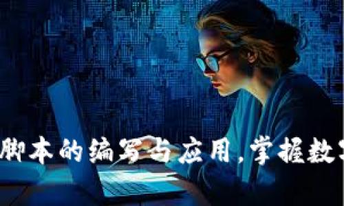 深入解析：区块链挖币脚本的编写与应用，掌握数字货币挖矿的核心技术